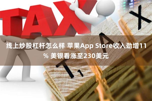 线上炒股杠杆怎么样 苹果App Store收入劲增11% 美银看涨至230美元