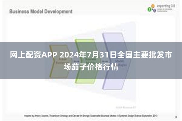 网上配资APP 2024年7月31日全国主要批发市场茄子价格行情