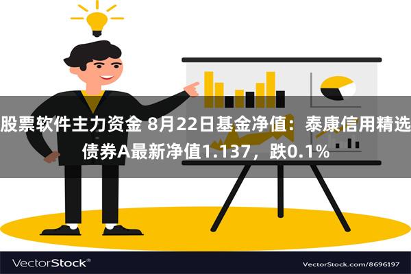 股票软件主力资金 8月22日基金净值：泰康信用精选债券A最新净值1.137，跌0.1%