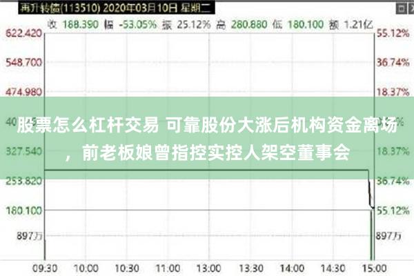 股票怎么杠杆交易 可靠股份大涨后机构资金离场，前老板娘曾指控实控人架空董事会