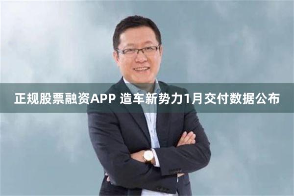 正规股票融资APP 造车新势力1月交付数据公布