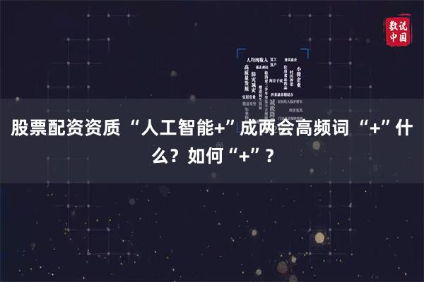 股票配资资质 “人工智能+”成两会高频词 “+”什么？如何“+”？